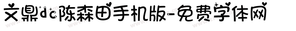文鼎dc陈森田手机版字体转换