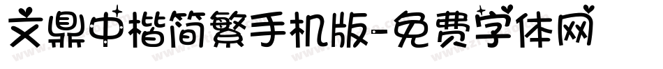 文鼎中楷简繁手机版字体转换
