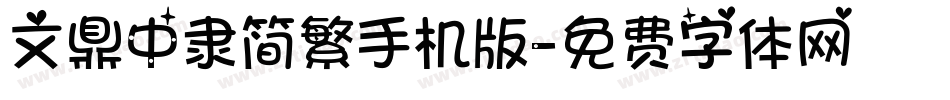 文鼎中隶简繁手机版字体转换