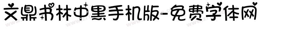 文鼎书林中黑手机版字体转换