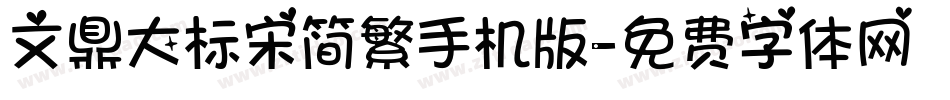 文鼎大标宋简繁手机版字体转换