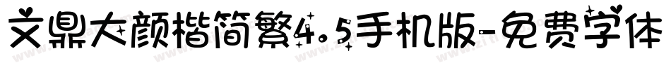 文鼎大颜楷简繁4.5手机版字体转换