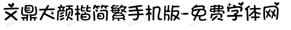文鼎大颜楷简繁手机版字体转换