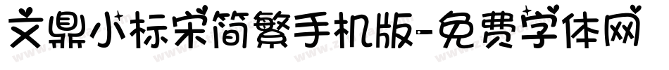 文鼎小标宋简繁手机版字体转换