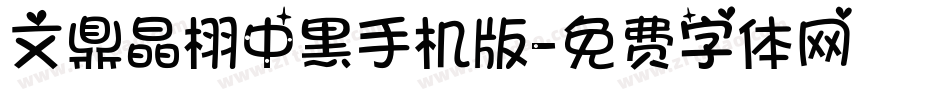 文鼎晶栩中黑手机版字体转换