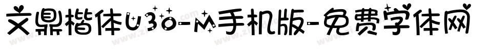 文鼎楷体U30-M手机版字体转换