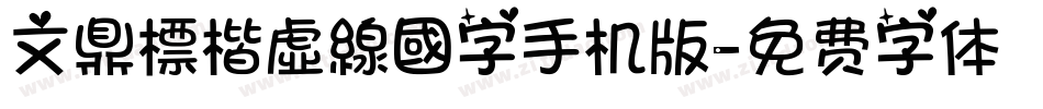文鼎標楷虛線國字手机版字体转换