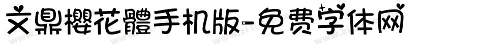 文鼎櫻花體手机版字体转换