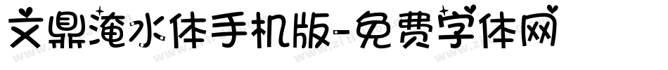 文鼎淹水体手机版字体转换