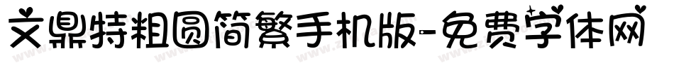 文鼎特粗圆简繁手机版字体转换