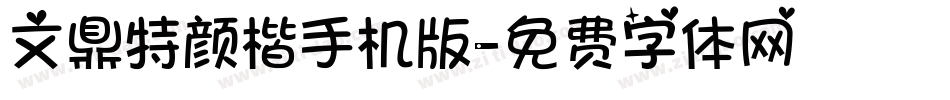 文鼎特颜楷手机版字体转换