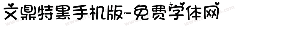 文鼎特黑手机版字体转换
