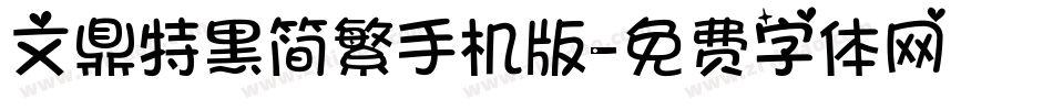 文鼎特黑简繁手机版字体转换