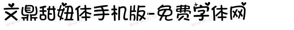 文鼎甜妞体手机版字体转换