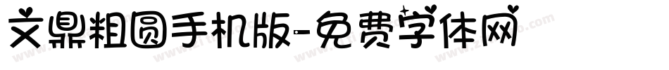 文鼎粗圆手机版字体转换