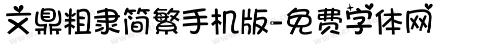文鼎粗隶简繁手机版字体转换