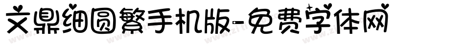 文鼎细圆繁手机版字体转换