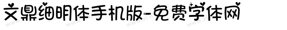 文鼎细明体手机版字体转换