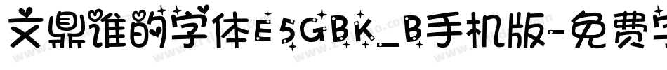 文鼎谁的字体E5GBK_B手机版字体转换