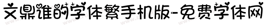 文鼎谁的字体繁手机版字体转换