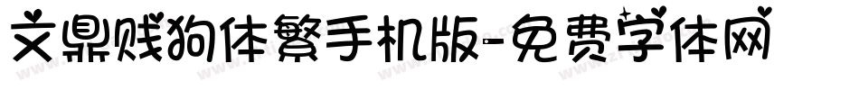 文鼎贱狗体繁手机版字体转换