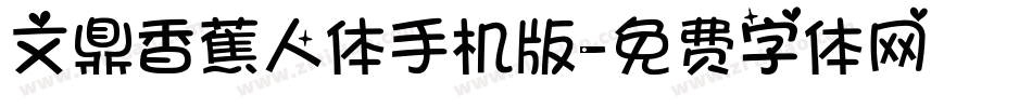 文鼎香蕉人体手机版字体转换
