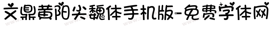 文鼎黄阳尖魏体手机版字体转换