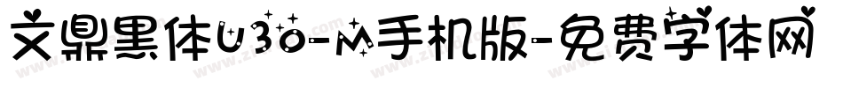 文鼎黑体U30-M手机版字体转换