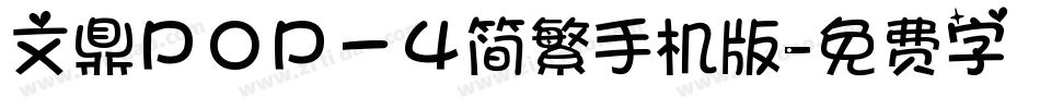 文鼎ＰＯＰ－４简繁手机版字体转换