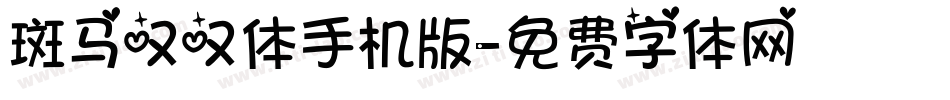 斑马叹叹体手机版字体转换