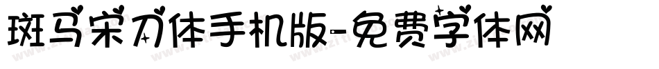 斑马宋刀体手机版字体转换