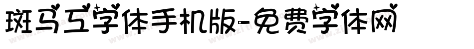 斑马工字体手机版字体转换