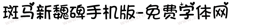 斑马新魏碑手机版字体转换