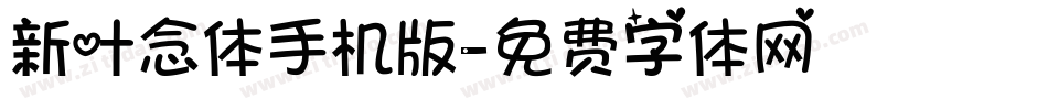 新叶念体手机版字体转换