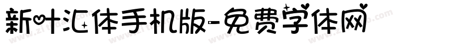 新叶汇体手机版字体转换