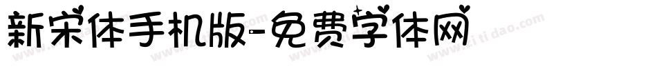 新宋体手机版字体转换