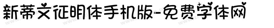 新蒂文征明体手机版字体转换