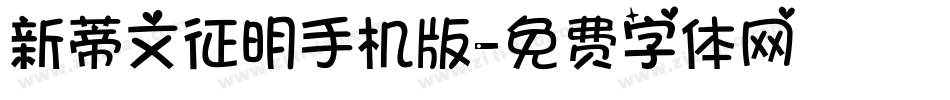 新蒂文征明手机版字体转换