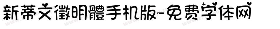 新蒂文徵明體手机版字体转换