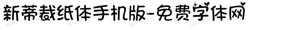 新蒂裁纸体手机版字体转换