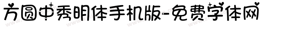 方圆中秀明体手机版字体转换