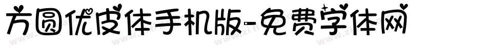 方圆优皮体手机版字体转换