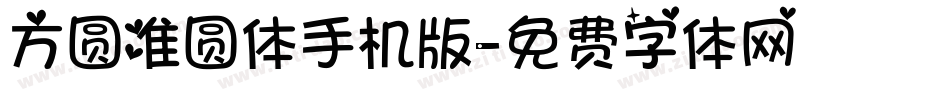 方圆准圆体手机版字体转换