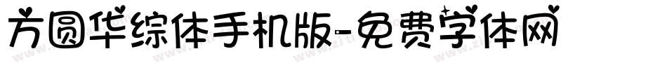 方圆华综体手机版字体转换
