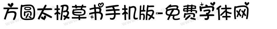 方圆太极草书手机版字体转换