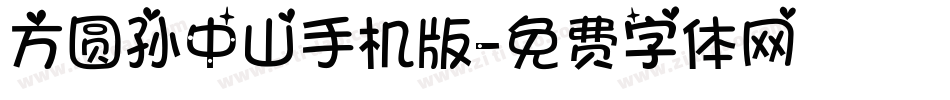 方圆孙中山手机版字体转换
