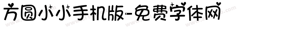 方圆小小手机版字体转换