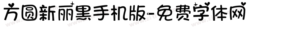 方圆新丽黑手机版字体转换