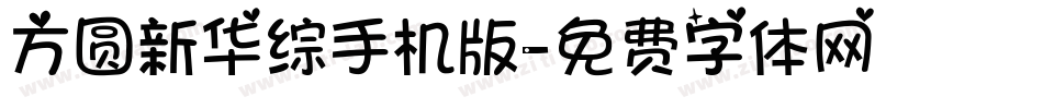 方圆新华综手机版字体转换