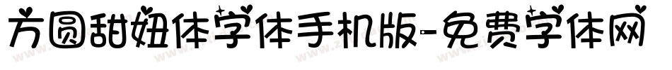 方圆甜妞体字体手机版字体转换